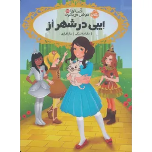 کتاب قصه ها عوض می شوند13/5 (ایبی در شهر از) کتاب قصه ها عوض می شوند13/5 (ایبی در شهر از)