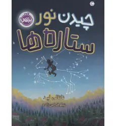کتاب چیدن نور ستاره ها