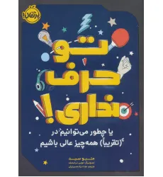 کتاب تو حرف نداری! (یا چطور می توانیم در (تقریبا) همه چیزعالی باشیم) کتاب تو حرف نداری! (یا چطور می توانیم در (تقریبا) همه چیزعالی باشیم)