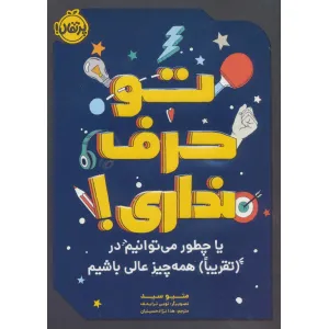 کتاب تو حرف نداری! (یا چطور می توانیم در (تقریبا) همه چیزعالی باشیم) کتاب تو حرف نداری! (یا چطور می توانیم در (تقریبا) همه چیزعالی باشیم)