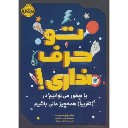 کتاب تو حرف نداری! (یا چطور می توانیم در (تقریبا) همه چیزعالی باشیم)
