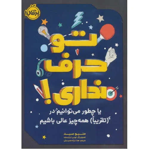 کتاب تو حرف نداری! (یا چطور می توانیم در (تقریبا) همه چیزعالی باشیم)