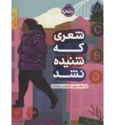 کتاب شعری که شنیده نشد کتاب شعری که شنیده نشد