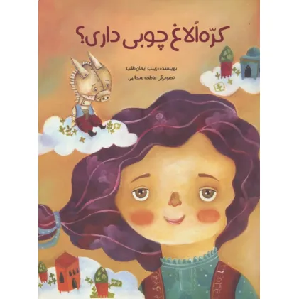 کتاب کره الاغ چوبی داری؟ (گلاسه)
