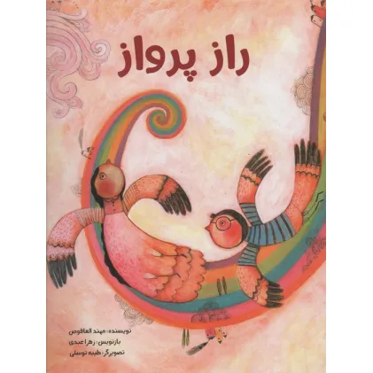 کتاب راز پرواز (گلاسه)