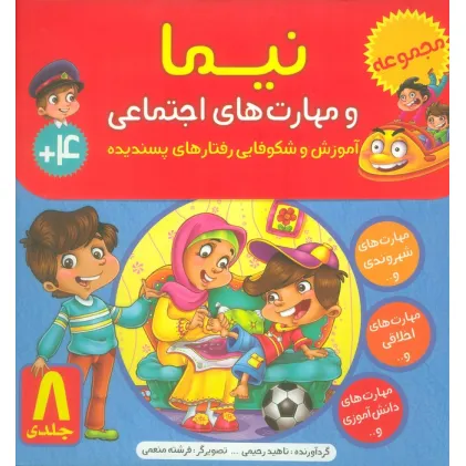 کیف کتاب نیما و مهارت های اجتماعی (آموزش شکوفایی رفتارهای پسندیده)،(8جلدی،گلاسه)