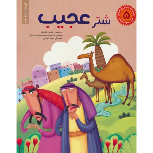 کتاب داستان های پیامبران برای کودکان 5:حضرت صالح (ع)،(شتر عجیب)،(گلاسه)
