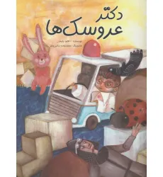 کتاب دکتر عروسک ها (گلاسه)