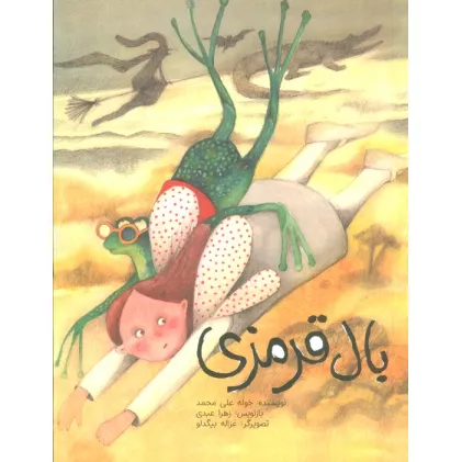 کتاب بال قرمزی (گلاسه)