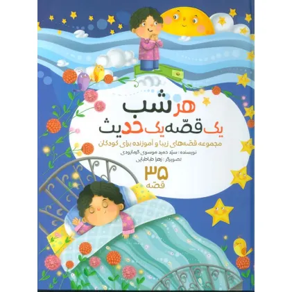کتاب مجموعه هرشب یک قصه یک حدیث (35 قصه)،(گلاسه)