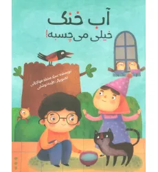 کتاب آب خنک خیلی می چسبه! (گلاسه) کتاب آب خنک خیلی می چسبه! (گلاسه)