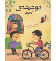 کتاب دوچرخه ی مجید (گلاسه)