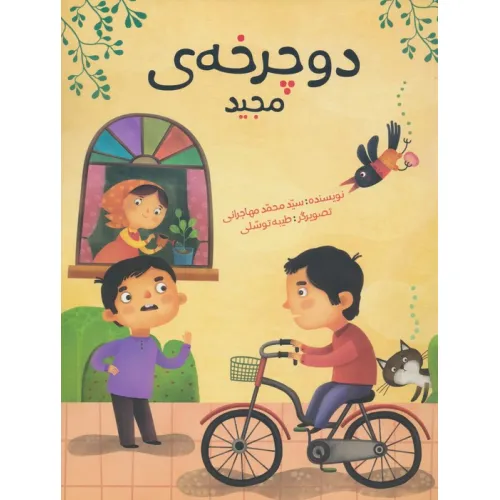 کتاب دوچرخه ی مجید (گلاسه)