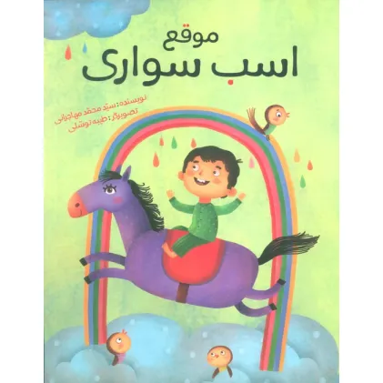کتاب موقع اسب سواری (گلاسه)