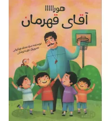 کتاب هورااااا (آقای قهرمان)،(گلاسه)