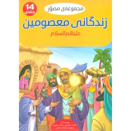 کتاب مجموعه مصور زندگانی معصومین علیهم السلام (14جلدی،گلاسه،باجعبه)