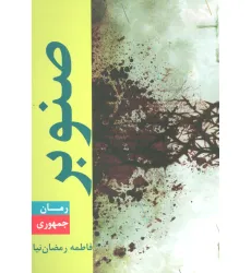 کتاب صنوبر