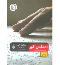 کتاب آدمکش کور (ادبیات بیگانه)