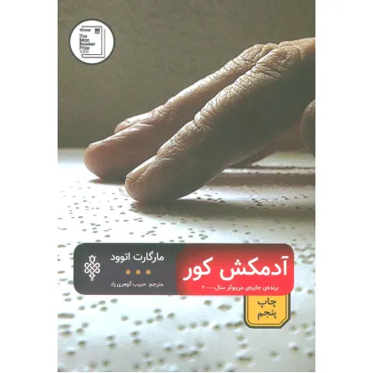 کتاب آدمکش کور (ادبیات بیگانه)