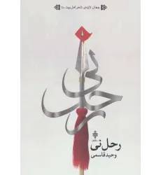 کتاب رحل نی (جهان تازه ی شعر اهل بیت)