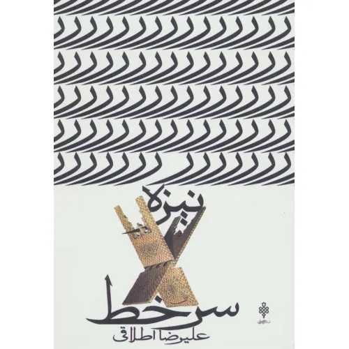 کتاب نیزه سرخط (جهان تازه ی شعر اهل بیت)
