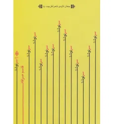 کتاب سرنوشت (جهان تازه ی شعر اهل بیت)