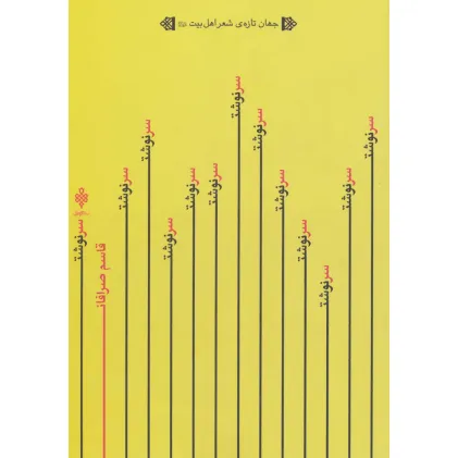 کتاب سرنوشت (جهان تازه ی شعر اهل بیت)
