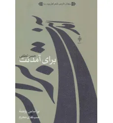 کتاب برای آمدنت (جهان تازه ی شعر اهل بیت)