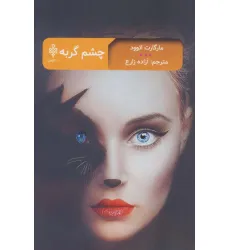 کتاب چشم گربه (ادبیات بیگانه)