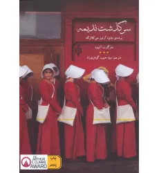 کتاب سرگذشت ندیمه (ادبیات بیگانه)