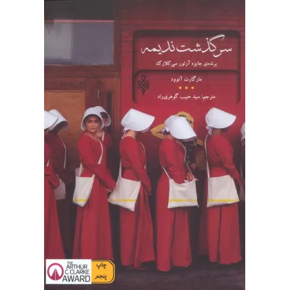 کتاب سرگذشت ندیمه (ادبیات بیگانه)