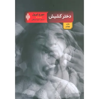 کتاب دختر کشیش (ادبیات بیگانه)