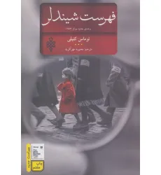 کتاب فهرست شیندلر (ادبیات جهان)