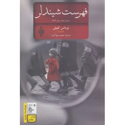 کتاب فهرست شیندلر (ادبیات جهان)