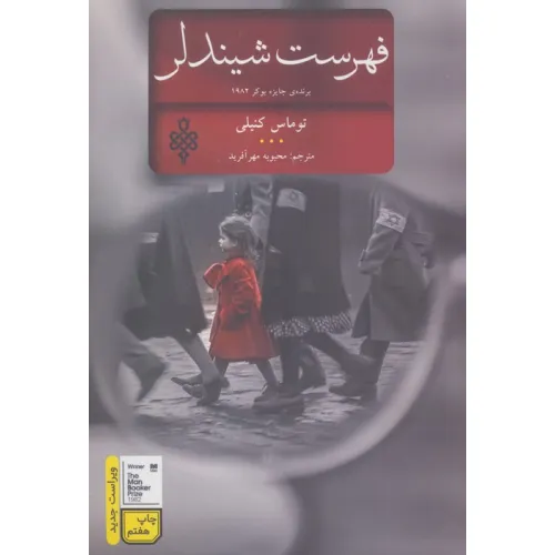 کتاب فهرست شیندلر (ادبیات جهان)