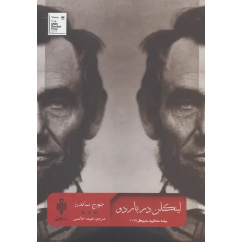 کتاب لینکلن در باردو (ادبیات بیگانه)