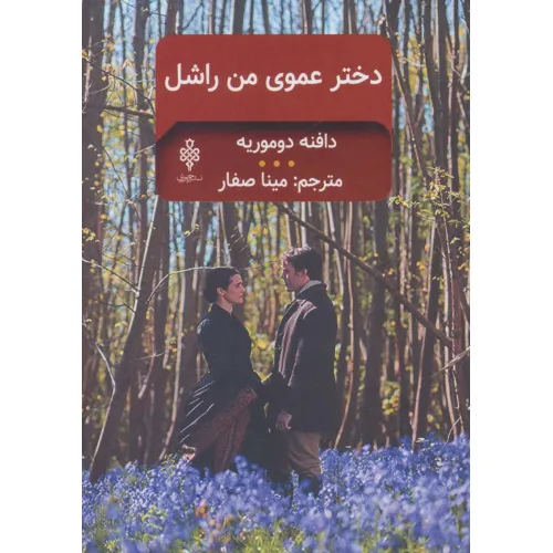 کتاب دخترعموی من راشل (ادبیات بیگانه)