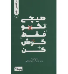 کتاب هیچی نگو فقط گوش کن کتاب هیچی نگو فقط گوش کن