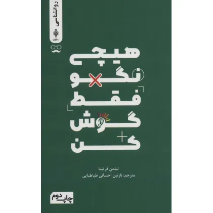 کتاب هیچی نگو فقط گوش کن