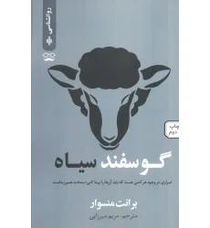 کتاب گوسفند سیاه (اسراری در وجود هر آدمی هست که باید آن ها را پیدا کنی؛سعادت همین جاست) کتاب گوسفند سیاه (اسراری در وجود هر آدمی هست که باید آن ها را پیدا کنی؛سعادت همین جاست)