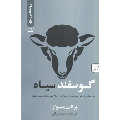 کتاب گوسفند سیاه (اسراری در وجود هر آدمی هست که باید آن ها را پیدا کنی؛سعادت همین جاست)
