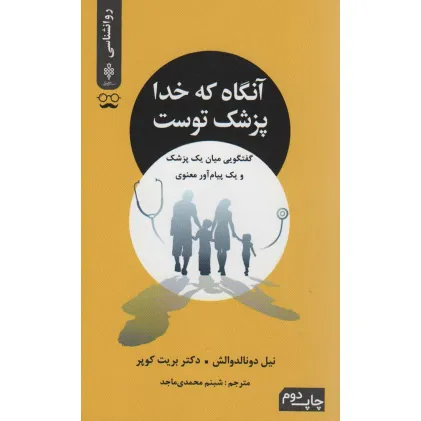 کتاب آنگاه که خدا پزشک توست (گفتگویی میان یک پزشک و یک پیام آور معنوی)