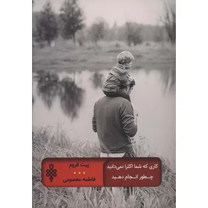 کتاب کاری که شما اکثرا نمی دانید چطور انجام دهید (ادبیات جهان)
