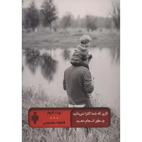کتاب کاری که شما اکثرا نمی دانید چطور انجام دهید (ادبیات جهان)
