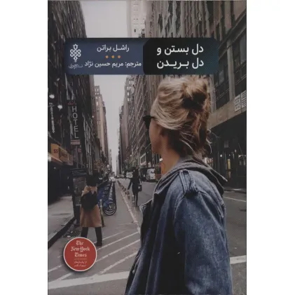 کتاب دل بستن و دل بریدن (ادبیات بیگانه)
