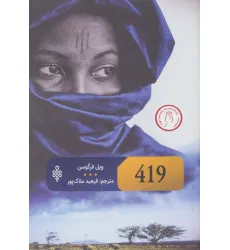 کتاب 419 (ادبیات جهان)