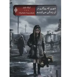 کتاب شهری که روزگاری در آن زندگی می کردیم (ادبیات جهان) کتاب شهری که روزگاری در آن زندگی می کردیم (ادبیات جهان)
