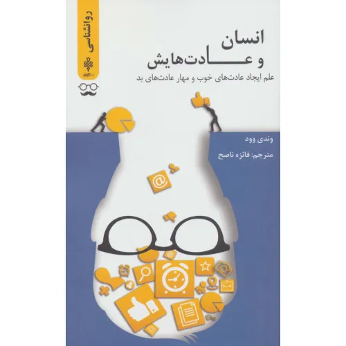 کتاب انسان ها و عادت هایش (علم ایجاد عادت های خوب و مهار عادت های بد)