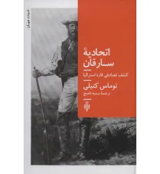 کتاب اتحادیه سارقان (کشف تصادفی قاره استرالیا)
