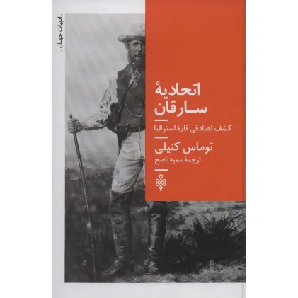 کتاب اتحادیه سارقان (کشف تصادفی قاره استرالیا)